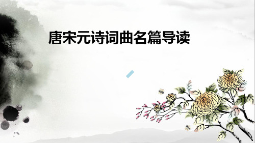 唐宋元诗词曲名篇导读第一讲