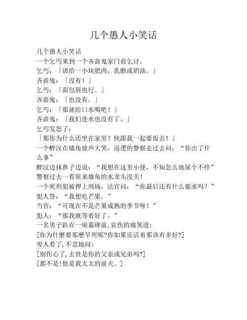 几个愚人小笑话笑话大全段子冷笑话
