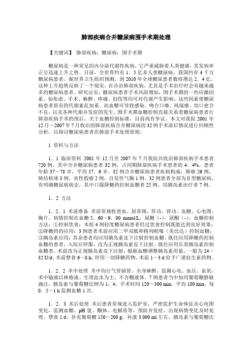 肺部疾病合并糖尿病围手术期处理