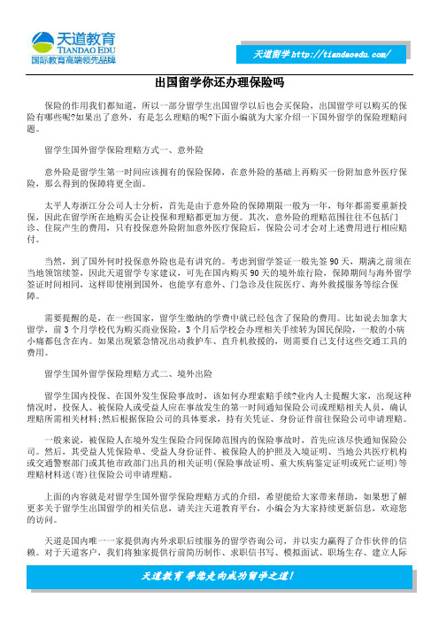 出国留学你还办理保险吗