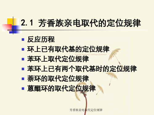 芳香族亲电取代定位规律