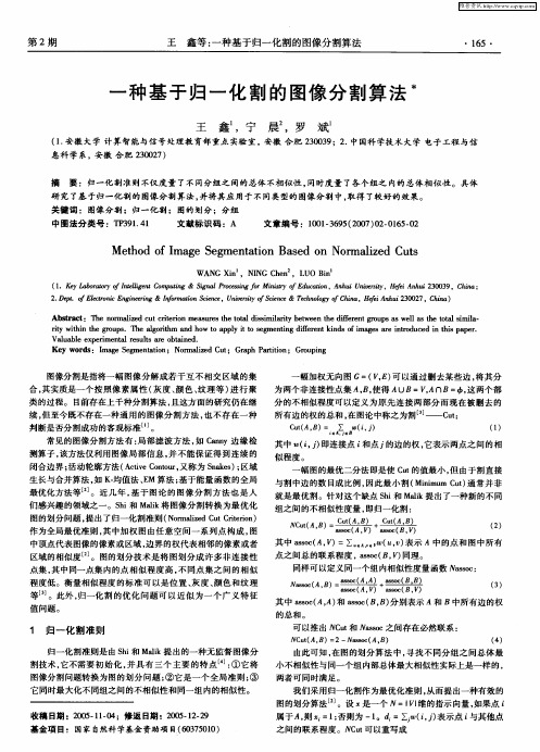 一种基于归一化割的图像分割算法
