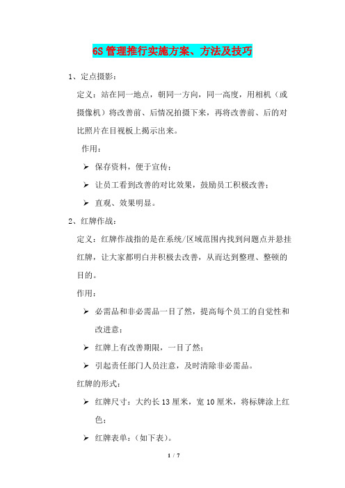6S管理推行实施方案、方法及技巧