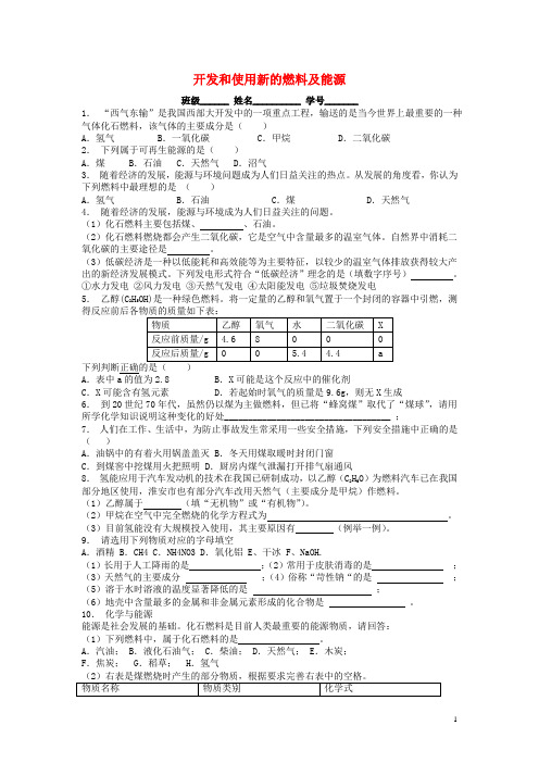 江苏省启东市九年级化学上册 第七单元 燃料及其利用 燃料的合理利用与开发 开发和使用新的燃料及能源课