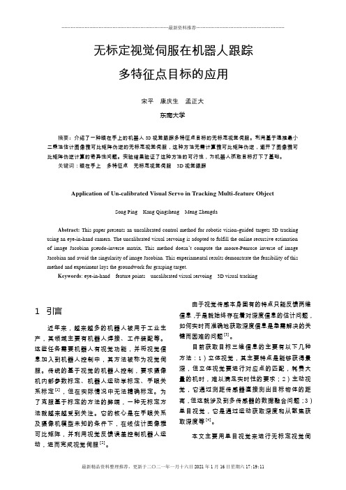 无标定视觉伺服在机器人跟踪多特征点目标的应用-中国电气传