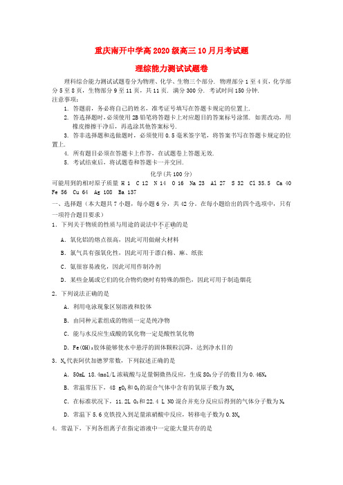 重庆市南开中学2020届高三化学10月月考试题(无答案)新人教版