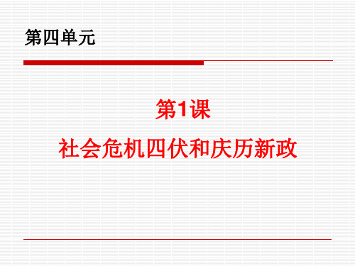 社会危机四伏和庆历新政PPT课件 人教课标版