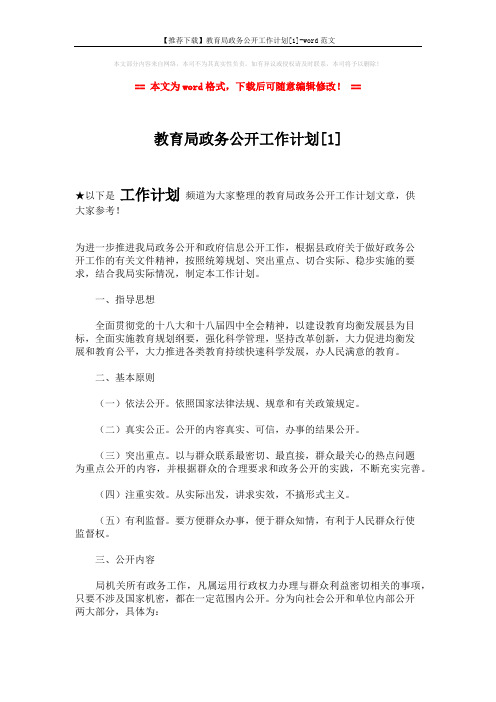 【推荐下载】教育局政务公开工作计划[1]-word范文 (3页)