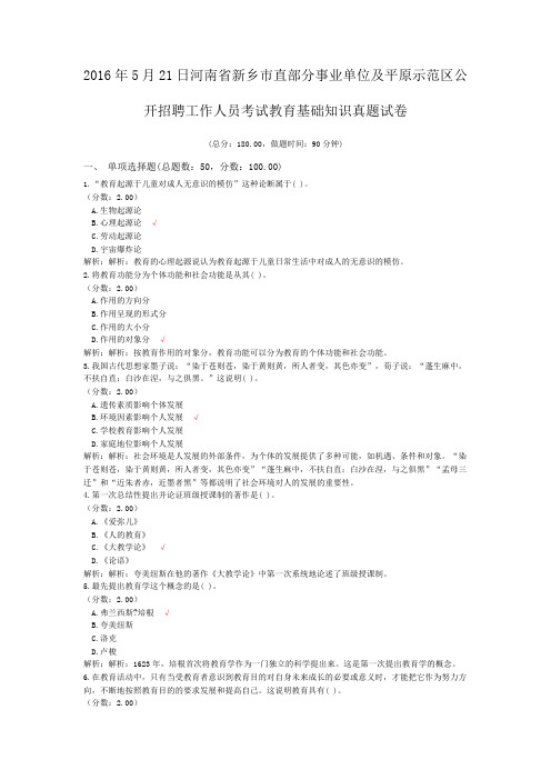 2016年5月21日河南省新乡市直部分事业单位及平原示范区公开招聘工作人员考试教育基础知识真题试卷