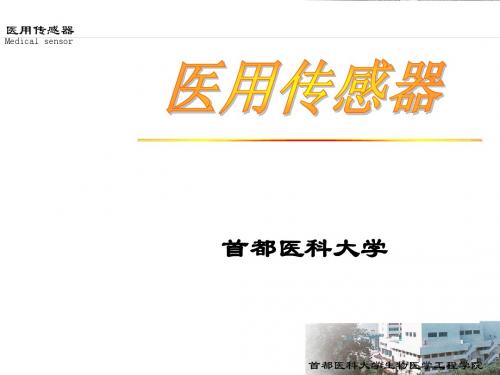 医用传感器第一章绪论-PPT精品文档