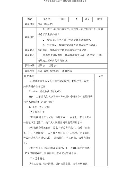 人教版小学音乐五下《报花名》表格式教案