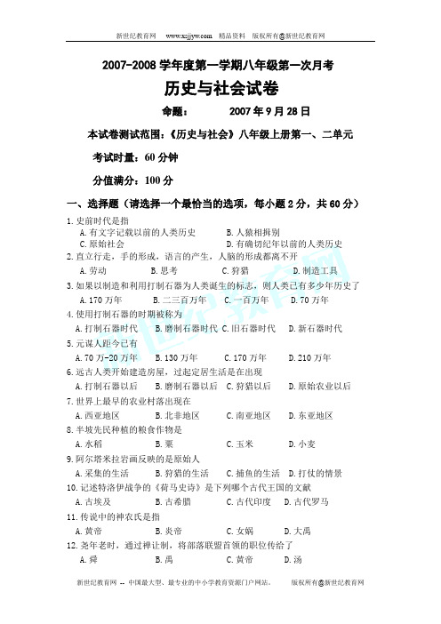 八年级上册社会期中试卷和答题卷