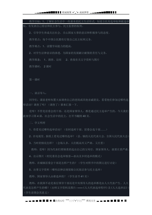 人教新课标品德与社会五年级上册《社会生活中的民主3》教学设计