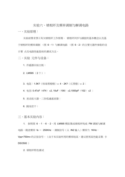 实验六、锁相环及频率调制与解调电路