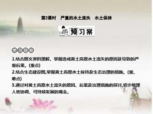 八年级地理下册(严重的水土流失水土保持)课件(新版)新人教版