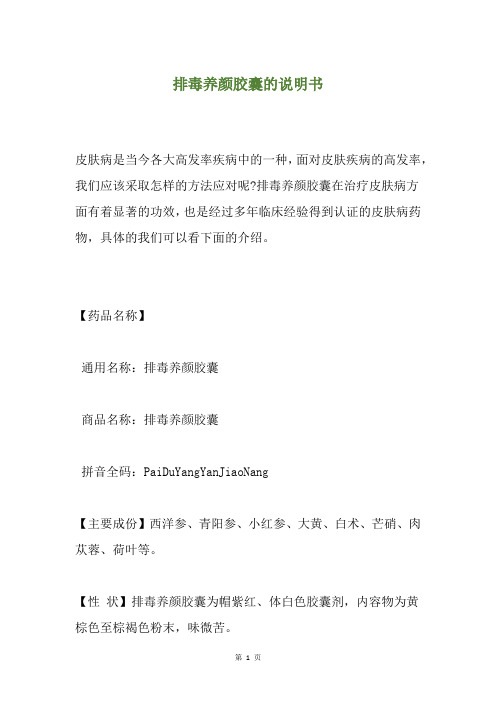 排毒养颜胶囊的说明书
