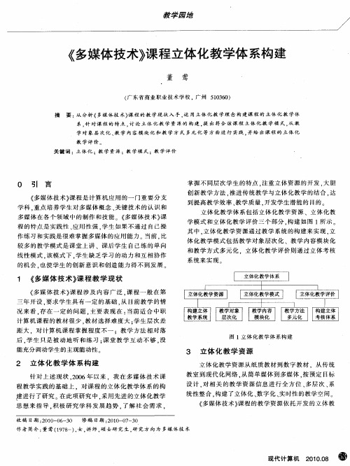 《多媒体技术》课程立体化教学体系构建
