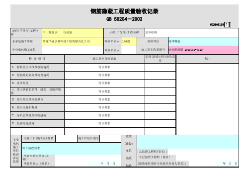 钢筋隐蔽工程质量验收记录