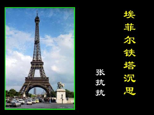 埃菲尔铁塔沉思PPT2