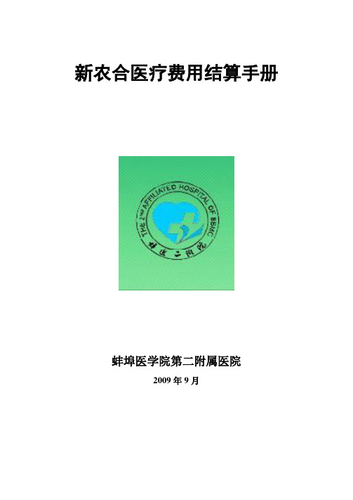 新农合医疗费用结算手册