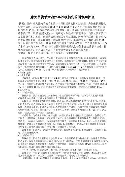 膝关节镜手术治疗半月板损伤的围术期护理