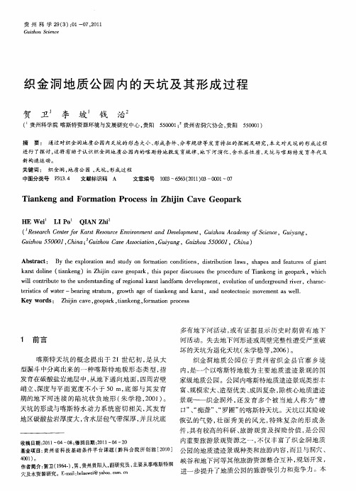 织金洞地质公园内的天坑及其形成过程