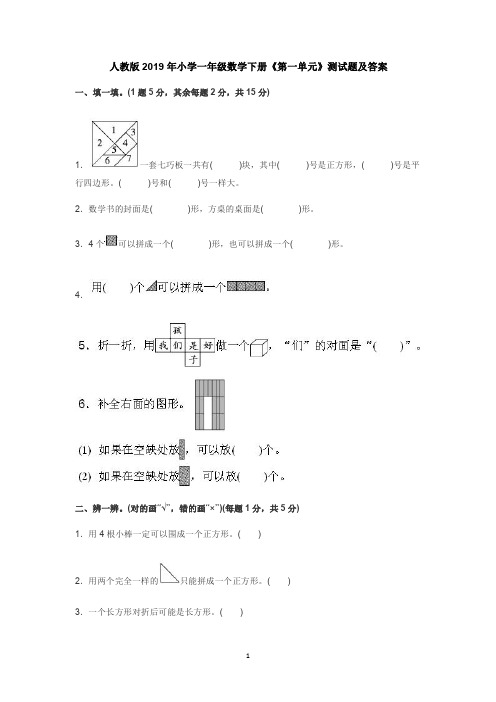 人教版2019年小学一年级数学下册《第一单元》测试题及答案