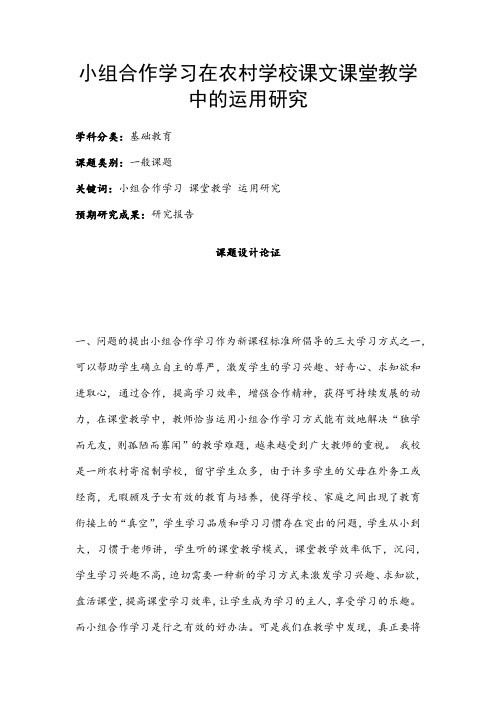 中小学课题申报书：小组合作学习在农村学校课文课堂教学中的运用研究