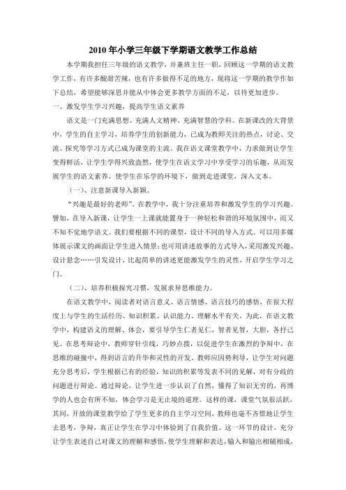 2010年小学三年级下学期语文教学工作总结