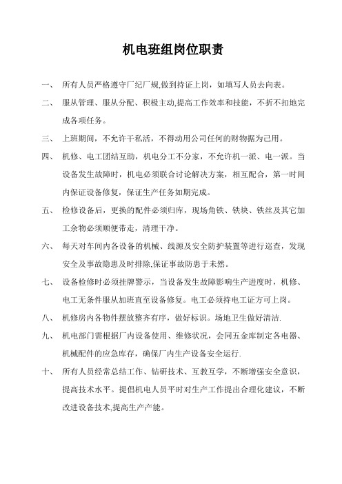 机电班岗位职责及工作流程