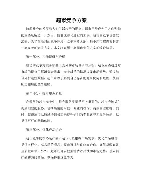 超市竞争方案