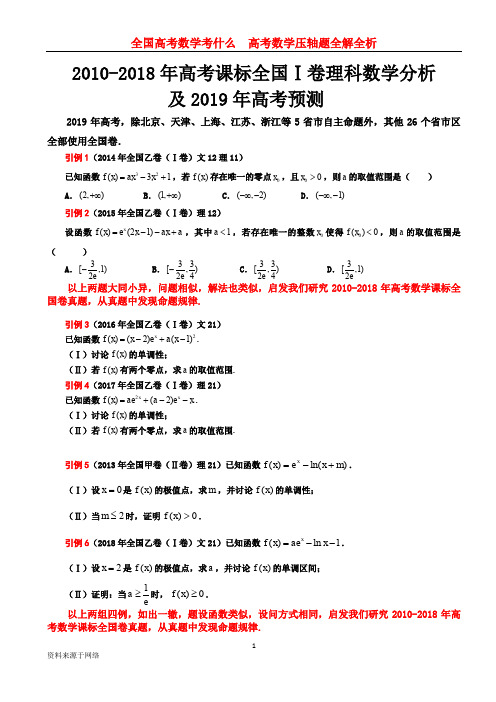 全国Ⅰ卷理科数学2010-2018年高考分析及2019年高考预测PDF