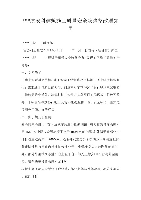 建筑施工质量安全隐患整改通知单
