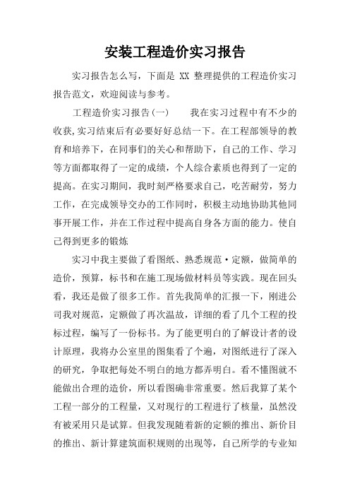 安装工程造价实习报告