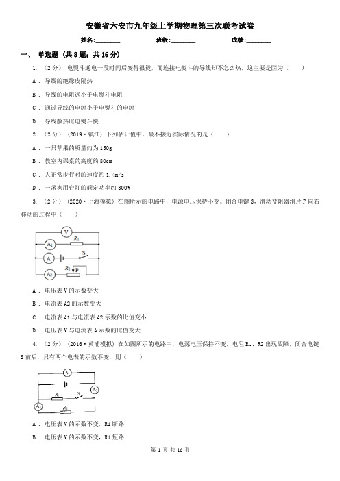 安徽省六安市九年级上学期物理第三次联考试卷
