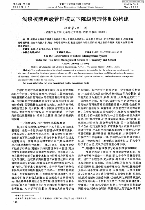 浅谈校院两级管理模式下院级管理体制的构建