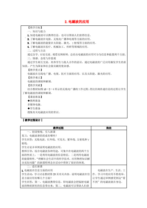 九年级物理下册第十章电磁波与信息技术2电磁波的应用教案新版教科版