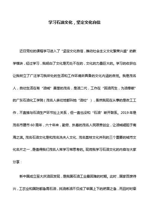 心得体会：学习石油文化,坚定文化自信