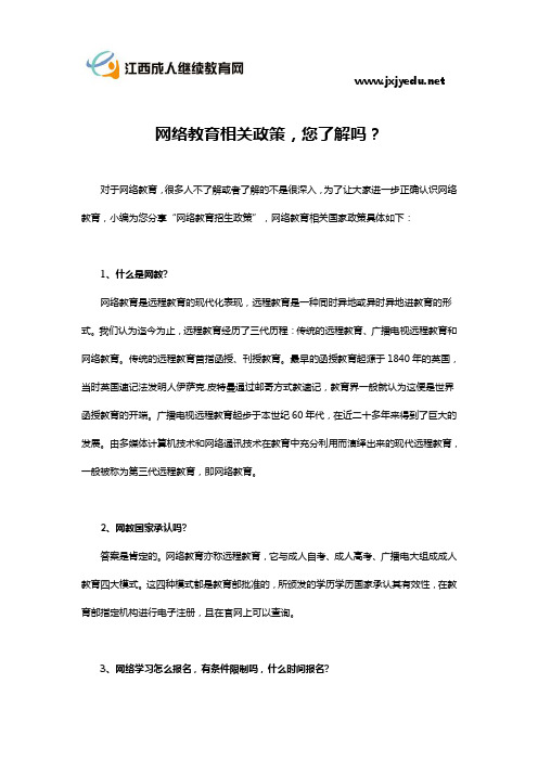 网络教育相关政策,您了解吗？