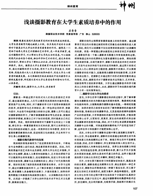 浅谈摄影教育在大学生素质培养中的作用