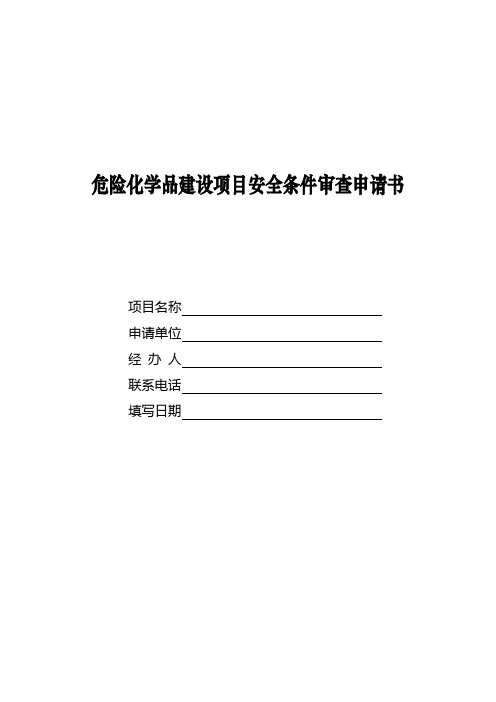 危险化学品建设项目安全条件审查申请书(应急局)