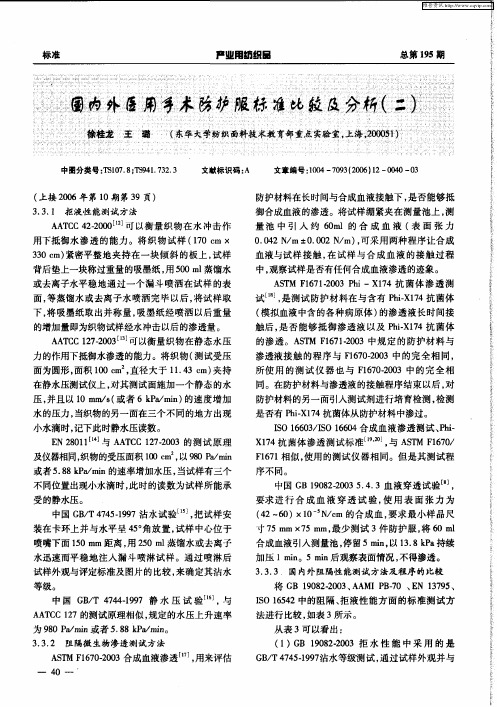 国内外医用手术防护服标准比较及分析(二)