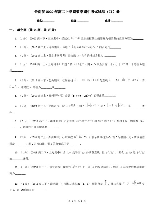 云南省2020年高二上学期数学期中考试试卷(II)卷(考试)