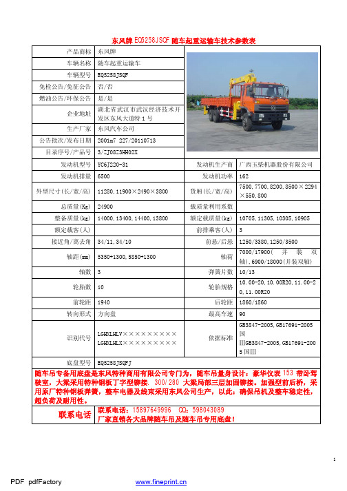 东风牌EQ5258JSQF随车起重运输车