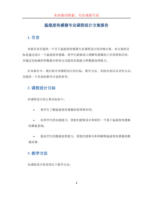 温湿度传感器专业课程设计方案报告