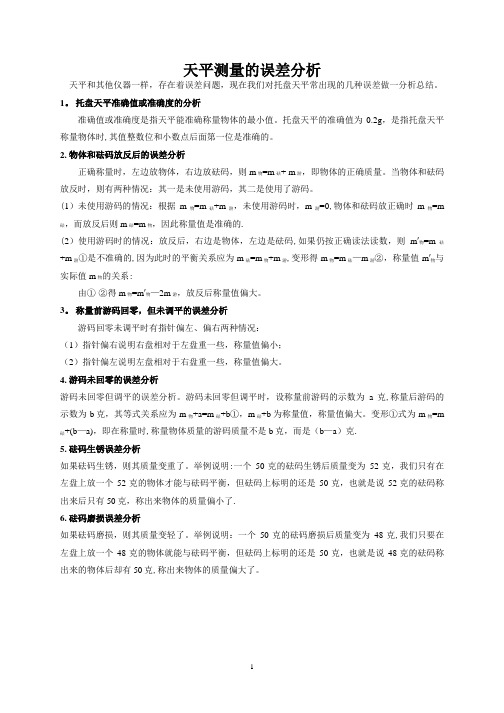 初中物理天平误差分析