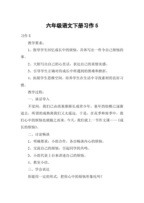 六年级语文下册习作5_教案教学设计