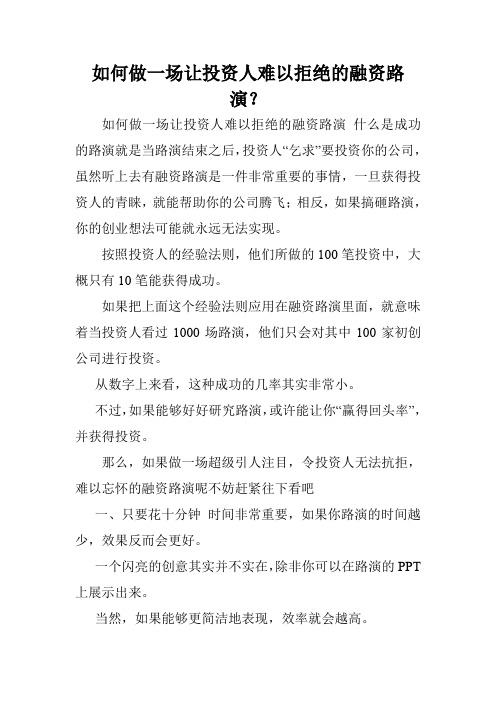 如何做一场让投资人难以拒绝的融资路演？.doc