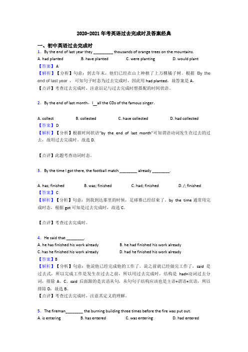 2020-2021年考英语过去完成时及答案经典