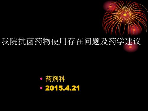 抗菌药物使用存在问题及药学建议ppt课件